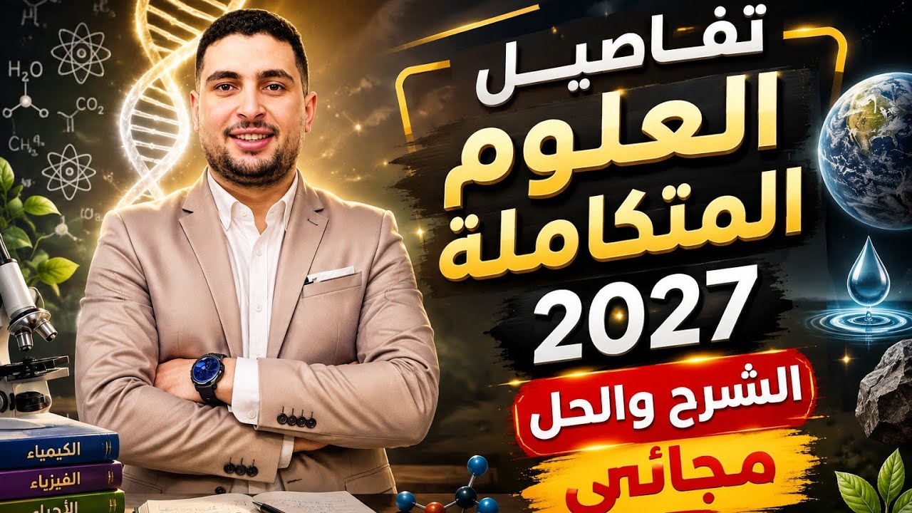 تفاصيل العلوم المتكاملة اولي ثانوي وبكالوريا 2027 شرح وحل مجاني