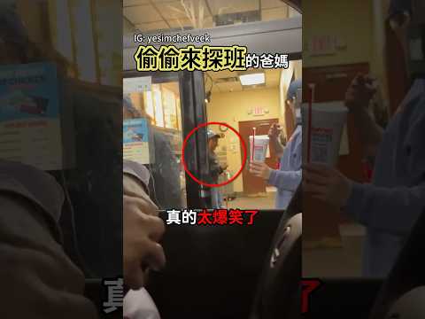 全網最尷尬也最溫馨的探班！這反應我可以看十遍😂 #shorts #funny #family