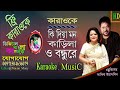 Ki Dia Mon Karila | Noyon Bangla Karaoke | কি দিয়া মন কাড়িলা | Shabana & Alamgir | And