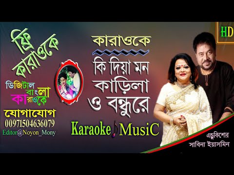 Ki Dia Mon Karila | Noyon Bangla Karaoke | কি দিয়া মন কাড়িলা | Shabana & Alamgir | Andrew & Sabina