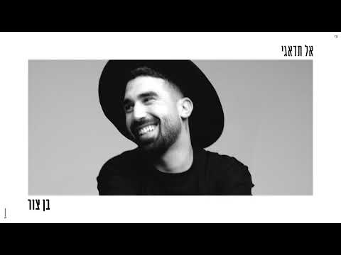 בן צור – אל תדאגי