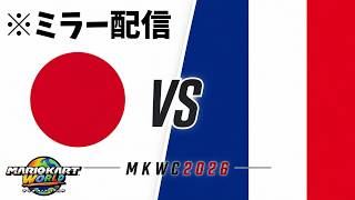 Download lagu 【MKWC2026】 決勝 日本 vs フランス ミラー配信 with 色んな方々 Li4z視点 【マリオカートワールド】 mp3 Download lagu 【MKWC2026】 決勝 日本 vs フランス ミラー配信 with 色んな方々 Li4z視点 【マリオカートワールド】 mp3