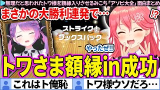 【面白まとめ】無理だと思われたトワ様を額縁inするみこち「アソビ大全/みこに勝たないと出られない部屋」ここすき総集編【さくらみこ/常闇トワ/ホロライブ切り抜き】