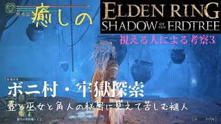 [エルデンリングDLC] #11 まったり実況  ボニ村ヤバすぎぃぃ 本編謎だった壺の真相がわかってしまった