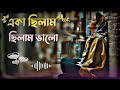 Eka Silam Chilam Valo Chilo Na To Jala Bangla Gaan Uf Music Gaan Folk Music Song