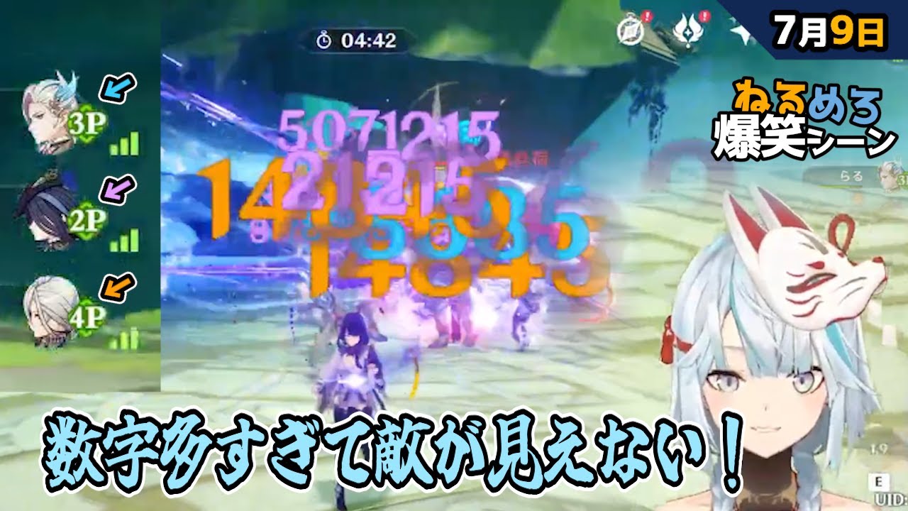 【#原神】手数が多すぎて敵を数字で隠してしまうフォンテーヌアタッカーの皆さん 7月9日爆笑シーン【#ねるめろ】