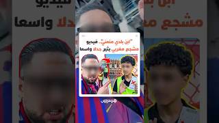 "كيف لمغربي أن يمنع مغربيا؟".. محاولة تسلل لإحدى مباريات برشلونة تتحول إلى جدل على مواقع التواصل thumbnail