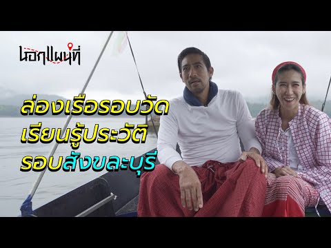 นอกแผนที่ EP.19