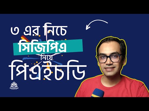 ৩ এর নিচে সিজিপিএ নিয়ে পিএইচডি-মাস্টার্স করা প্রফাইল গুলো দেখুন