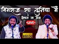 Bhimraj Sa Duniya Me 💙| Kisi Maa Ka Laal Aisa Gunvan Na Hoga | Anand Shinde Adarsh Shinde Live|
