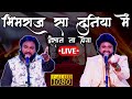 Bhimraj Sa Duniya Me Kisi Maa Ka Laal Aisa Gunvan Na Hoga Anand Shinde Adarsh Shinde Live