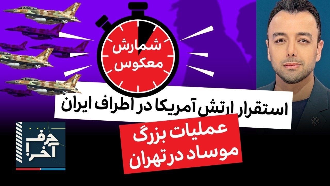 حرف آخر با پوریا زراعتی -شروع عملیات: جلسه‌ی محرمانه‌ی فرماندهان