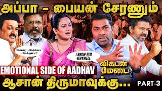 Download lagu TVK: விஜய் அண்ணன் தந்த அழகான Gift - Aadhav Arjuna | விகடன் மேடை | Vikatan Medai | #3 mp3