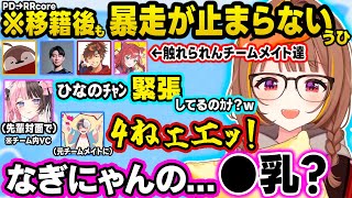 RRcore顔合わせでひなーのやPDメンバーを煽るうひ、なぎにゃんに授乳してもらって男性陣が触れられん状況にしたり、女の重労働に敏感なうひｗｗ【ぶいすぽ/切り抜き/千燈ゆうひ/LTK/LoL】