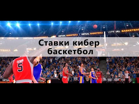 Ставки на кибербаскетбол: стратегия для БК Фонбет и Винлайн Блог «Кибер баскетбол на 1хбет»