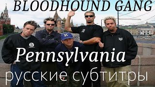 Bloodhound Gang — Pennsylvania [субтитры AAASUBS]