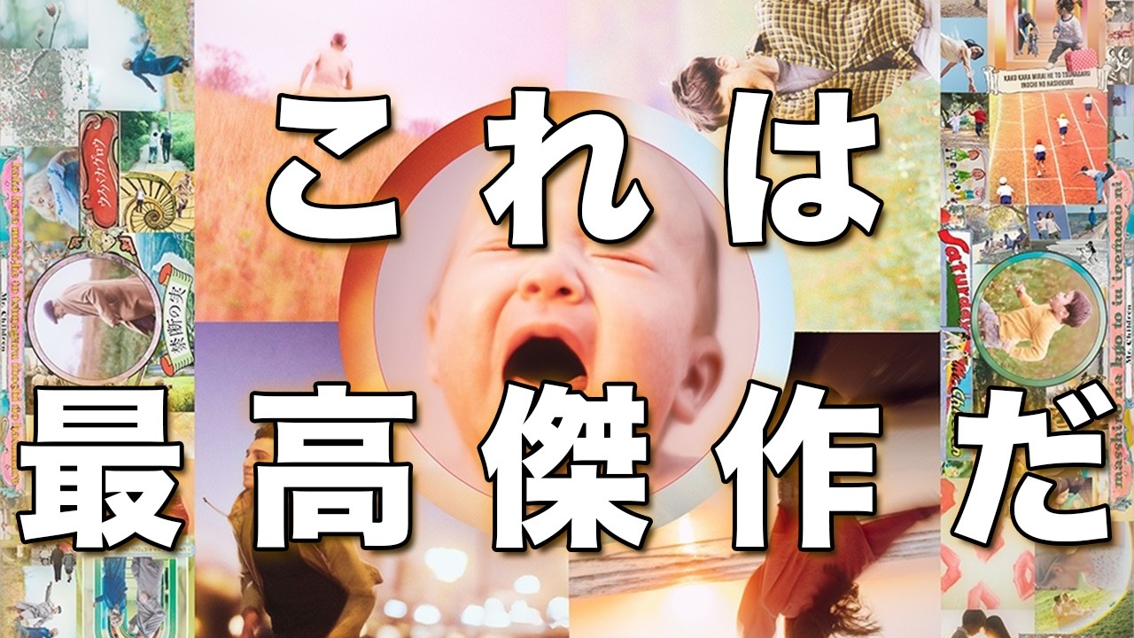 Mr.Childrenアルバム『産声』全13曲感想 〜メンバー全曲解説を添えて〜