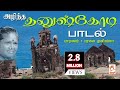 Dhanuskodi Paadal 1964 ல் அடித்த கோர புயலால் அழிந்த 