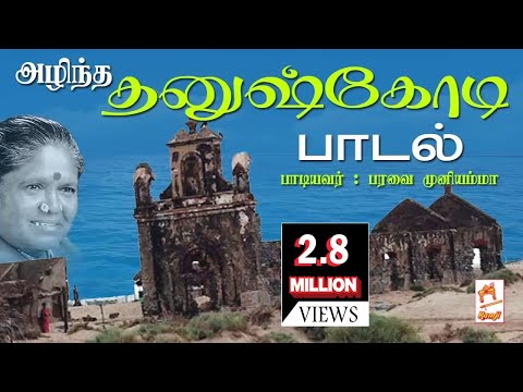 Thumbnail for Dhanuskodi paadal | 1964-ல்  அடித்த கோர  புயலால் அழிந்த தனுஷ் கோடி  பாடல் பாடியவர்:பரவை முனியம்மா