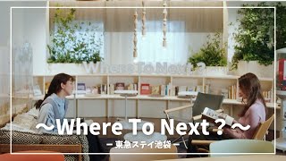 【Tokyu Stay Ikebukuro】東急ステイ池袋～Where to next?～