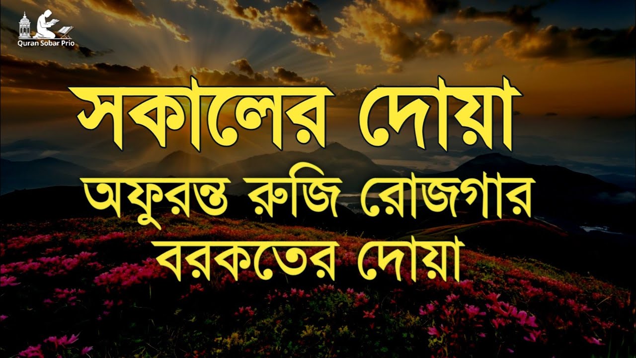 সকালটা শুরু হোক হৃদয় শীতল করা বরকতময় আয়াত দিয়ে। সকালের দোয়া ও জিকির। Adhkar Al-Sabah by Alaa Aqel