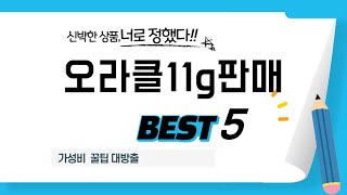 오라클11g판매 후기 리뷰 추천 TOP5