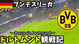 【ドルトムント観戦記】ブンデスリーガ観戦記⚽️現地のサポーターの熱量はすごかった🇩🇪