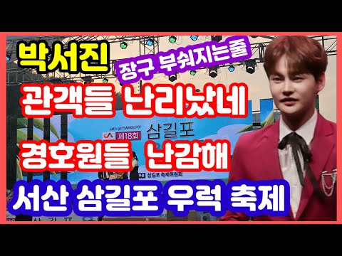 #박서진  #서산삼길포우럭축제   미친듯 소리지르는  관객들 아쉬움 가득한 마음으로 자리를  뜨시네요