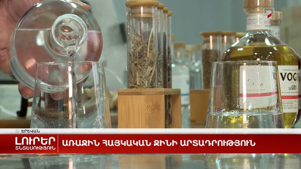 Առաջին հայկական ջինի արտադրություն