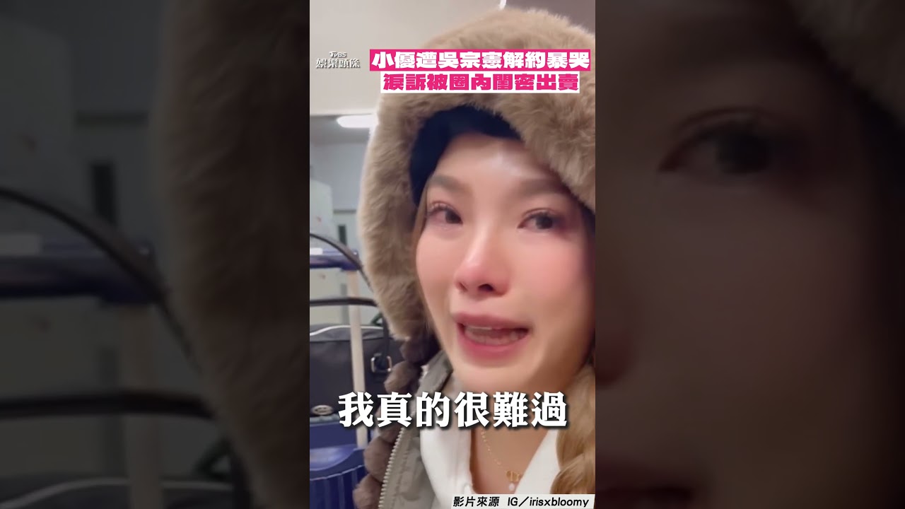 影音/小優遭吳宗憲解約爆哭 淚訴被「圈內閨密」出賣:慎選朋友