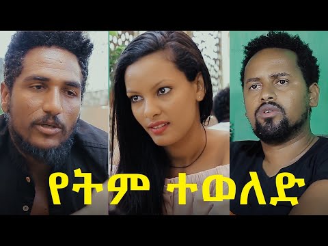 የትም ተወለድ ሙሉ ፊልም Yetem Teweled Ethiopian movie 2020