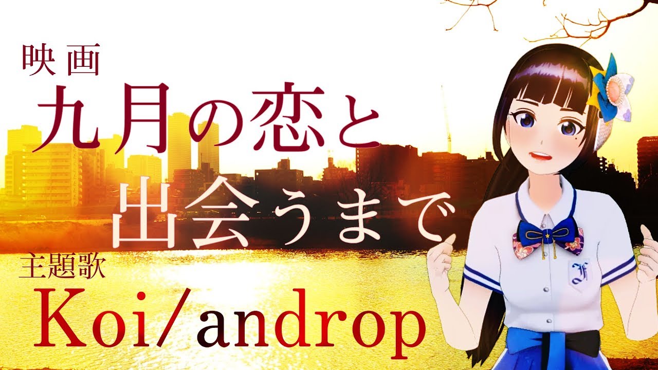 【女性が歌う】Koi/androp  映画『九月の恋と出会うまで』主題歌【富士葵】