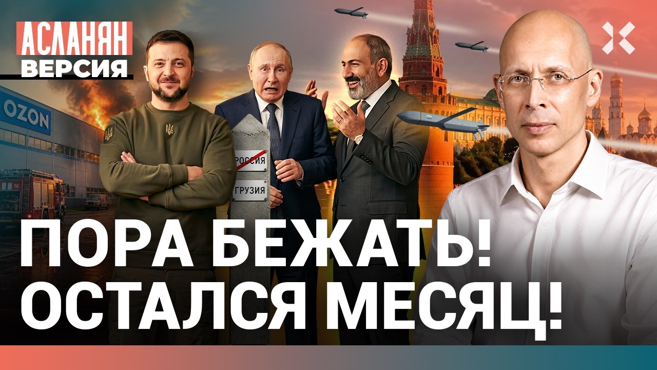 Пора бежать. Остался месяц. Зимой не будет света, еды и тепла | АСЛАНЯН. Версия