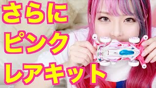 【ミニ四駆女子】さらにピンクなレアキット！