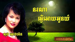 នរណាធ្វើឲ្យអូនយំ || Norna Thver Ouy On Yum || Song Seng Horn