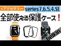 【apple watch】保護ケースの決定版！belkin ベルキン から一個で全部使える新製品〜series7対応〜