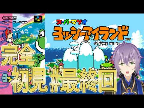【#スーパーマリオヨッシーアイランド 】ベビークッパ強すぎないか？！今回こそ倒して見せる！ヨッシーアイランド完全初見 #最終回 【#櫻木旅記録 】