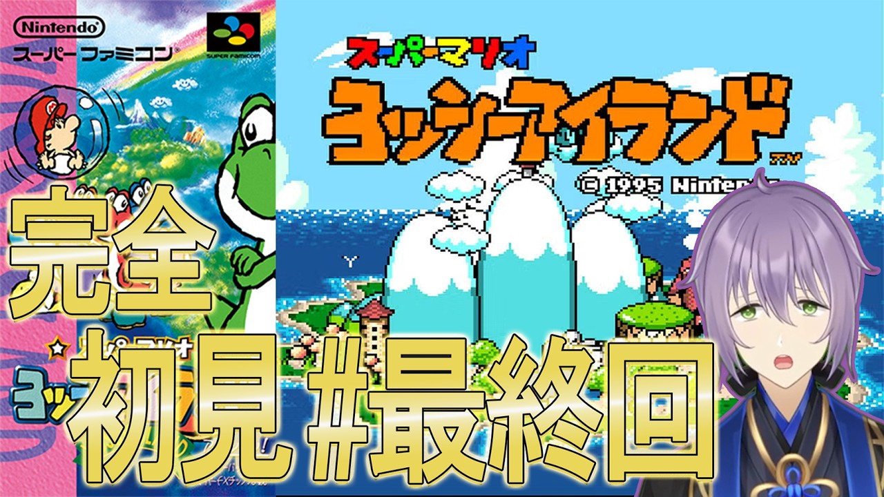 【#スーパーマリオヨッシーアイランド 】ベビークッパ強すぎないか？！今回こそ倒して見せる！ヨッシーアイランド完全初見 #最終回 【#櫻木旅記録 】