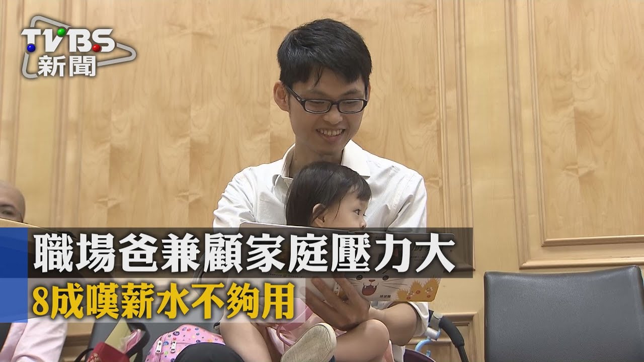 職場爸兼顧家庭壓力大　8成嘆薪水不夠用