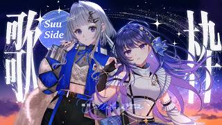 【 コラボ歌枠 】#うすーも で初めてのコラボ枠✨大好きな曲を詰め込みました - Sing & Chat - 【 上水流宇宙 稀羽すう 】