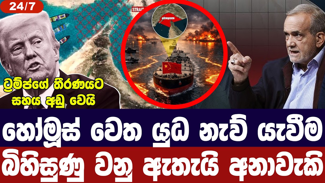 හෝමූස් වෙත යුධ නැව් යැවීම බිහිසුණු වනු ඇතැයි අනාවැකි