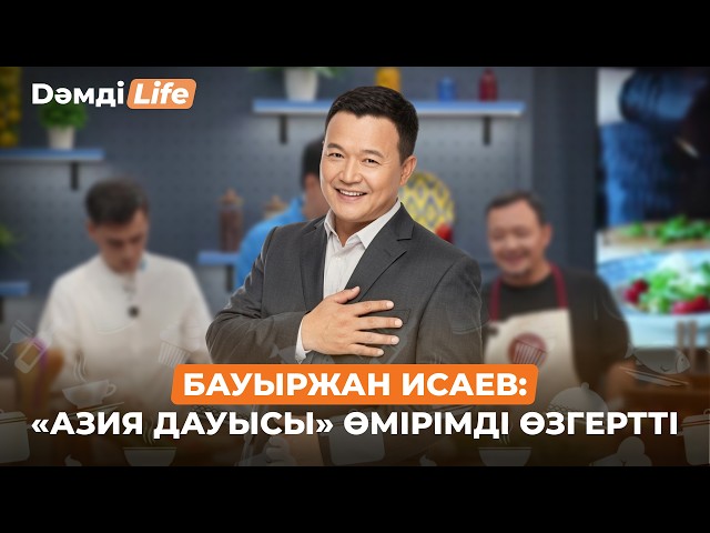 Бауыржан Исаев: Жеке өмірімді әлеуметтік желіге салмаймын