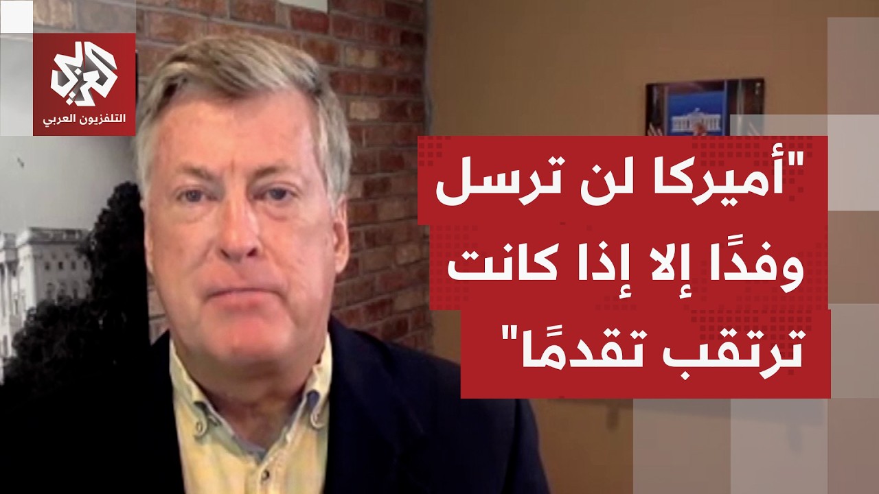 على ماذا يستنذ الرئيس الأميركي بتصريحاته المتفائلة بخصوص احتمال التوصل لاتف