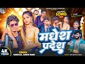 Video Madesh Pradesh Ft Manish Roshani Queen मदेश प्रदेश New Rangdari Bhojpuri S