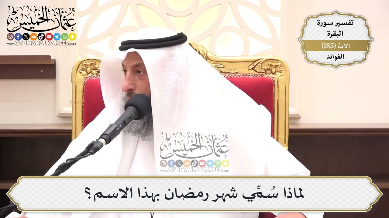 696- لماذا سُمِّي شهر رمضان بهذا الاسم؟ - عثمان الخميس