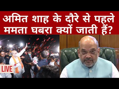 LIVE : Amit Shah के आने से घबरा क्यों गई है Mamata Banerjee ? | Home Minister in West Bengal Video