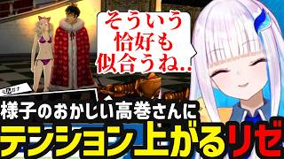 【P5R＃8】様子の違う高巻さんにテンション上がるリゼ【リゼ・ヘルエスタ切り抜き】※ネタバレあり