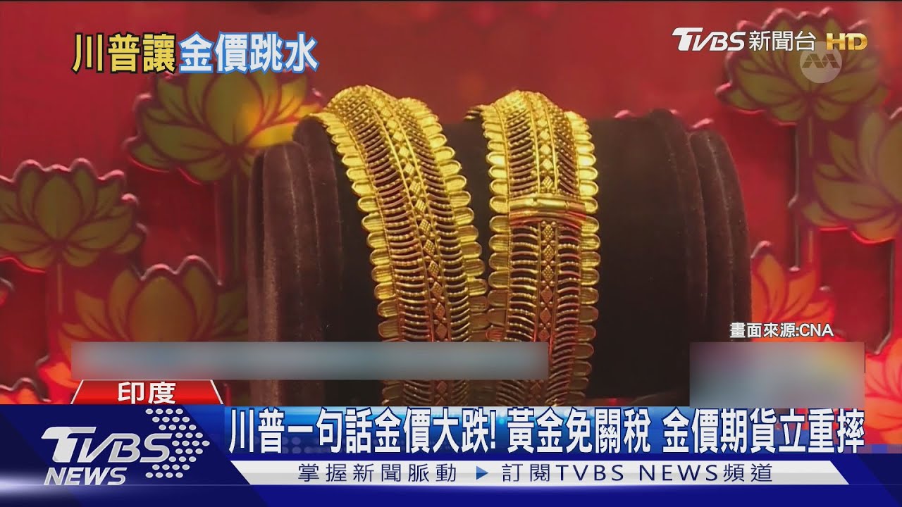 川普一句話金價大跌!黃金免關稅 金價3個月最大跌幅