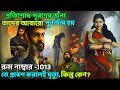 Vanam full movie bangla explean | এমন সাসপেন্স থ্রিলার গল্প খুব কম