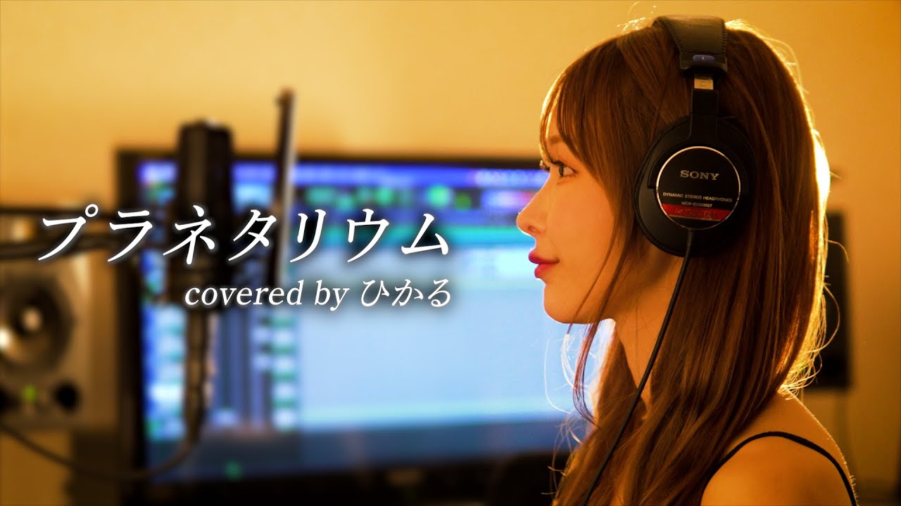 プラネタリウム/大塚愛【covered by hikaru】